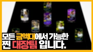 지금 가장 추천드리는 대장팀 금액별 스쿼드 /피파4,F…