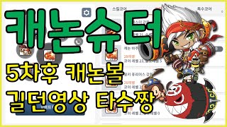메이플스토리m 5차이후 캐논슈터 길던 벅샷때문에 코어작다하면 씹떡상각