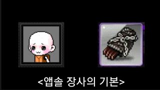 메이플 돈버는법 - 앱솔 장사의 기본