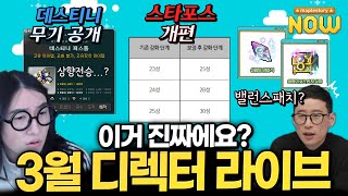 스타포스 30성까지 개편,데스티니 무기 공개 등 3월 디렉터 라이브 심상치 않다..! [메이플스토리]