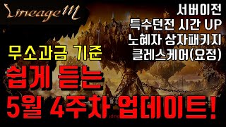 리니지M 렌 쉽게 듣는 5월 4주차 업데이트 특수던전시간증가 상자패키지 클레스케어 서버이전 天堂m LineageM