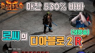 [생]디아블로2 레저렉션 하울 버서크 바바(매찬530%…