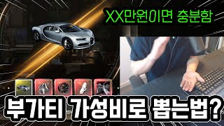 배그 부가티 출시초가성비 천장 다 알려드립니다!(fea…