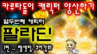 메이플 카루타돌이  팔라딘 템셋팅 코어강화 메이플스토리…