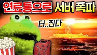 에란겔 모든 연료통 모아서 터뜨렸더니 서버터짐 ㅋㅋㅋㅋ…