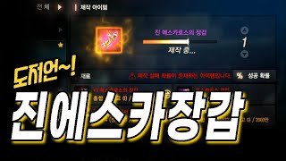 【리니지m】진에스카로스 장갑!!! 마지막도전!! 부츠랑…