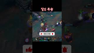 질긴 목숨 #shorts #leagueoflegends #게임 #lol #리그오브레전드 #게임#롤