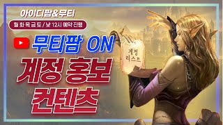 리니지M 화요일 무티팜 계정 무료 홍보! 아이디팜 회원…