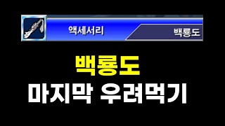 겟앰프드 백룡도 vs 준에픽 악세 2