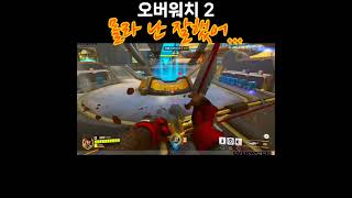 [오버워치 2] 난 잘했다니까? - 류 한조