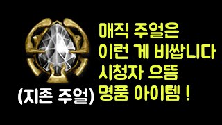 【디아블로2 레저렉션】 이런 매직 주얼은 엄청나게 비쌉…
