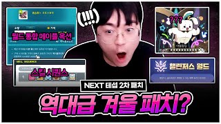 메이플이 이렇게 달라졌습니다. 1업하면4업추가 레전드 / 테섭2차풀버전 [팡이요,  메이플스토리]