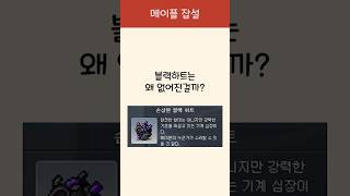 블랙하트는 왜 없어진걸까? #maplestory #메이플