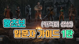 #1 디아블로2 레저렉션 입문자 가이드 1탄 | 캐릭터 생성 가이드 |