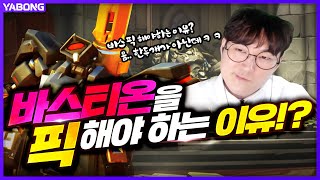 바스티온을 픽해야 하는 이유 오버워치 Overwatch 야봉