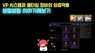 【던파】VP와 쿨타임 관련 장비 상?호작용 븜절븜절 이…