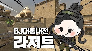 서든어택] BJ대룰내전 별들의 전쟁★ 라저트 보여드릴게요! [친절한라라]