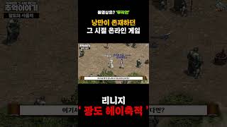 옛날 낭만 리니지 마투+여관 = 헤이축적 &quot;광…