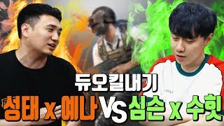 배틀그라운드 모두가 질거라고 예상했던 킴성태x토끼예나와…