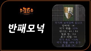 휴지통 갈뻔한 거 살려 왔습니다  디아블로2레저렉션 D…