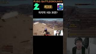 [ 배틀그라운드 ] 마지막 1 대 1 과연 #short…