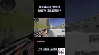 【서든어택 랭크전】디알티의 사기성 #서든어택 #서든 #위폭 #랭크전