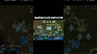 스타 팀플에서 저그가 불쌍한이유 ㅋㅋㅋ#shortsin…