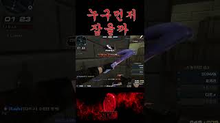 [서든어택] 대충쏴도 하나는 데려갈꺼같은데?!?!