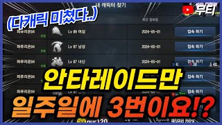 리니지M 안타 혈맹레이드만 일주일에 3번이요!? 다캐릭…