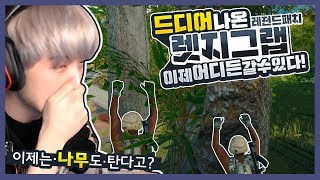 역대급패치 렛지그랩으로 이제 나무도 탄다고 어쌔신그라운…