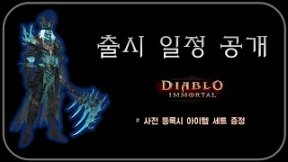 앱스토어 오픈 일자 등록 [사전등록 혜택 공개]  디아블로이모탈 diabloimmortal