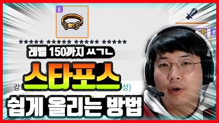 메이플스토리m) 스타포스 110까지 쉽게 올리는 방법, 레벨 150까지 이대로 가능