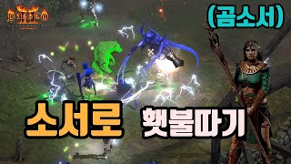 디아블로2 레저렉션 소서리스로 횃불따기!!!(Feat.…