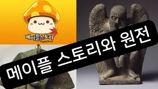 메이플 스토리의 원전(The Origin of Mapl…
