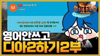 디아블로2레저렉션영어안쓰고 디아2하기 2부 #영어금지 …