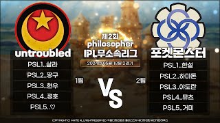 [서든어택 필로소퍼 무소속리그 64강전 ]  untro…