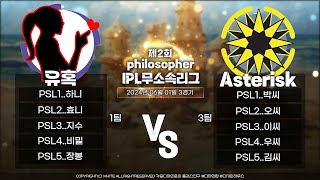 [서든어택 필로소퍼 무소속리그 32강전] 유혹 VS Asterisk
