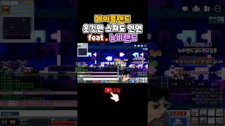 메이플랜드 길드가입이요? #shorts #메랜 #메이플랜드 #옛날메이플 #메이플스토리 #뉴비
