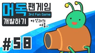 머도기의 다이어트 58방해꾼 그리기 겟엠프드 앙빅 지토