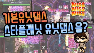 [메이플스토리m] 기본유닛댐스 스타플래닛 유닛댐스 ..…