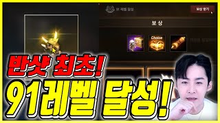 반샷 최초 91렙 달성! 개쩌는 렙업 보상에 신화 파푸…
