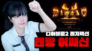 맨땅 노거래 어쌔신 디아블로2 레저렉션 [캐삭/연장 룰…