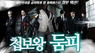 오버워치 경쟁에서 첩보 액션 찍는 둠피스트