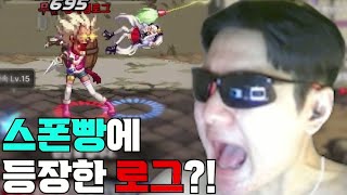 던파모바일 결투장 로그 첫 출전?! [스폰빵 풀버전]