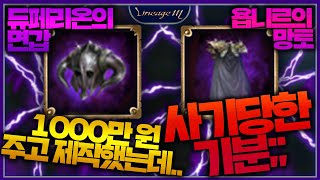 리니지M 1000만원 주고 제작했는데 사기당한 기분;;…