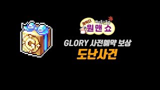 메이플스토리 GLORY 사전예약 보상 상자 도난사건 캐릭터 원맨쇼