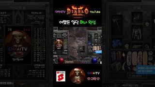 [디아블로2 레저렉션] 어쨌든 일단 하나 완성 #diablo2r #shorts