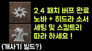 【디아블로2 레저렉션】 2.4 패치 버프 된 노바히드라…