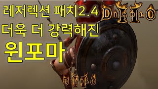 디아블로2 레저렉션 패치2.4 11K 윈포마  Diab…