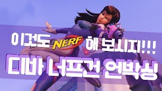 이것도 NERF 해 보시지 너프 오버워치 마이크로샷 언…